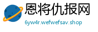 恩将仇报网